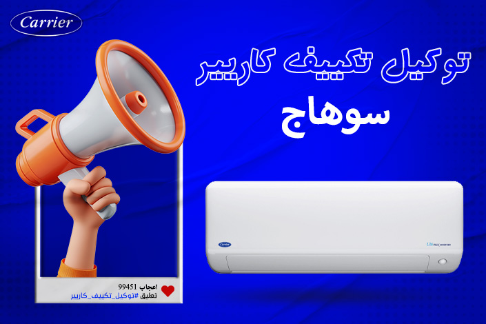 توكيل تكييف كاريير سوهاج اتصل بنا| 0236116111